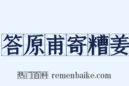 答原甫寄糟姜是什么意思的图片